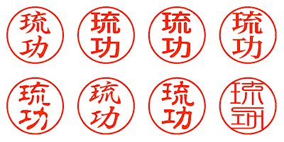 琉功 - シャチハタ