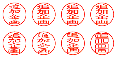 追加企画 - シャチハタ