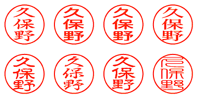 久保野 - シャチハタ