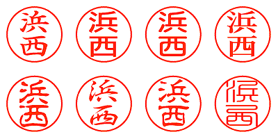 浜西 - シャチハタ