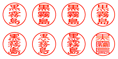 黒霧島 - シャチハタ