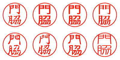 門脇 - シャチハタ