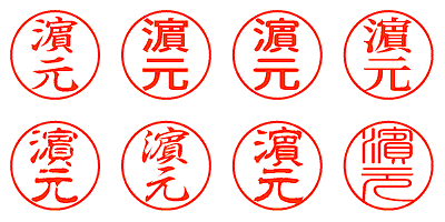 濵元 - シャチハタ