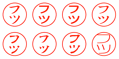 フツ - シャチハタ