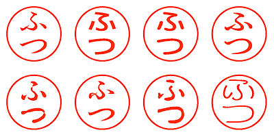 ふつ - シャチハタ