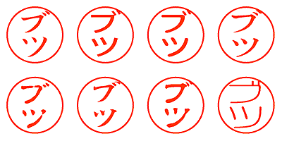 ブツ - シャチハタ