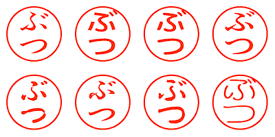 ぶつ - シャチハタ