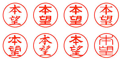 本望 - シャチハタ