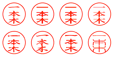 一本木 - シャチハタ