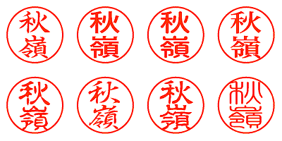 秋嶺 - シャチハタ