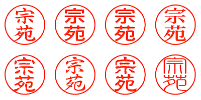 宗苑 - シャチハタ