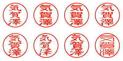 気賀澤 - シャチハタ