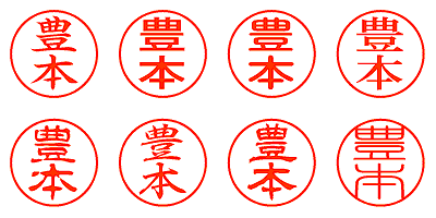 豊本 - シャチハタ