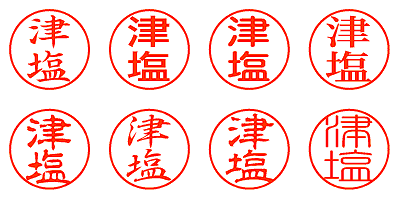 津塩 - シャチハタ