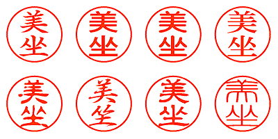 美坐 - シャチハタ