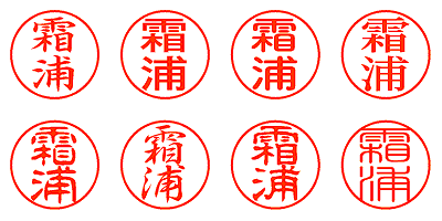 霜浦 - シャチハタ