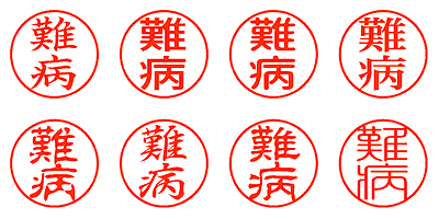 難病 - シャチハタ