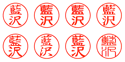 藍沢 - シャチハタ