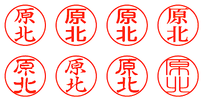 原北 - シャチハタ