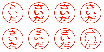 さいだ - シャチハタ