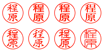 程原 - シャチハタ