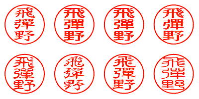 飛彈野 - シャチハタ