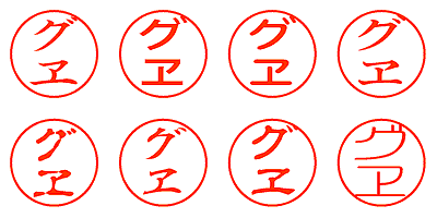 グヱ - シャチハタ