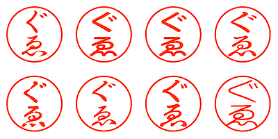 ぐゑ - シャチハタ