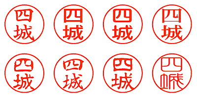 四城 - シャチハタ