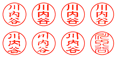 川内谷 - シャチハタ