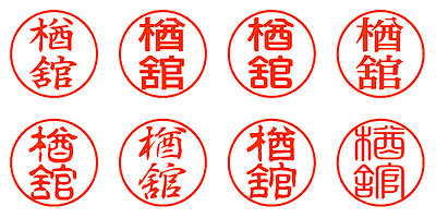 楢舘 - シャチハタ