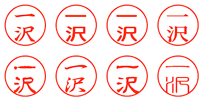 一沢 - シャチハタ