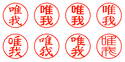 唯我 - シャチハタ