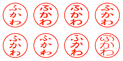 ふかわ - シャチハタ