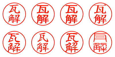 瓦解 - シャチハタ