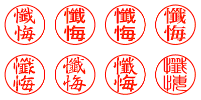 懺悔 - シャチハタ