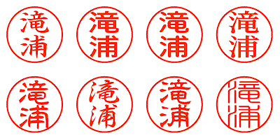 滝浦 - シャチハタ