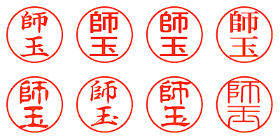 師玉 - シャチハタ