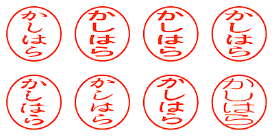 かしはら - シャチハタ