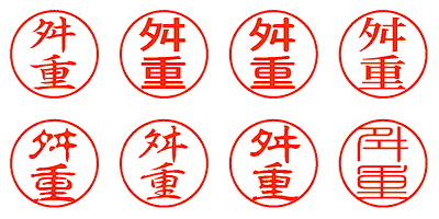 舛重 - シャチハタ