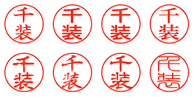 千装 - シャチハタ