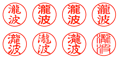 瀧波 - シャチハタ