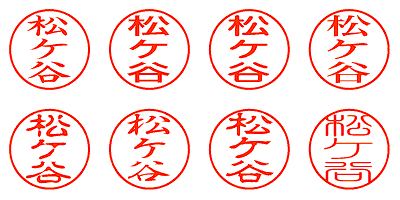 松ケ谷 - シャチハタ