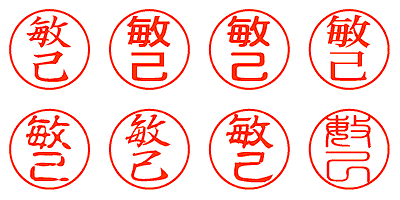 敏己 - シャチハタ