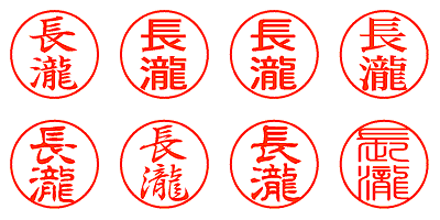 長瀧 - シャチハタ