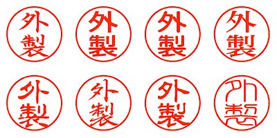 外製 - シャチハタ