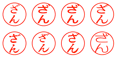 ざん - シャチハタ