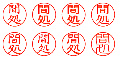 間処 - シャチハタ