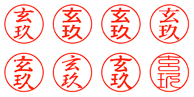 玄玖 - シャチハタ