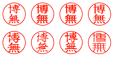 博無 - シャチハタ